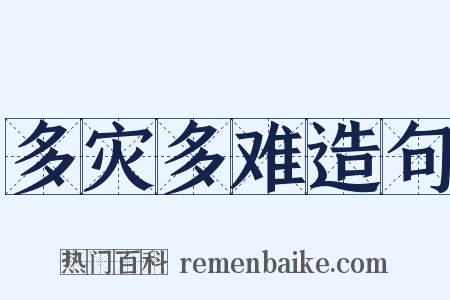 多灾多难造句是什么意思的图片